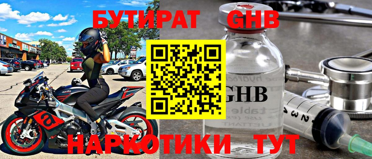 БУТИРАТ 1.4BDO Моршанск